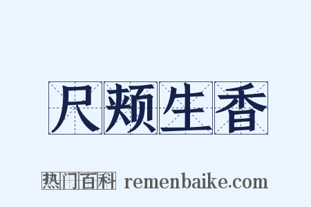 尺颊生香是什么意思的图片